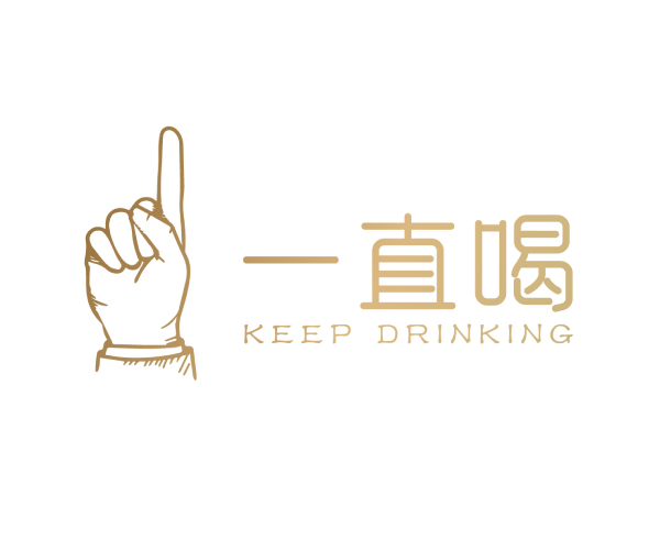 Keep Drinking (一直喝)