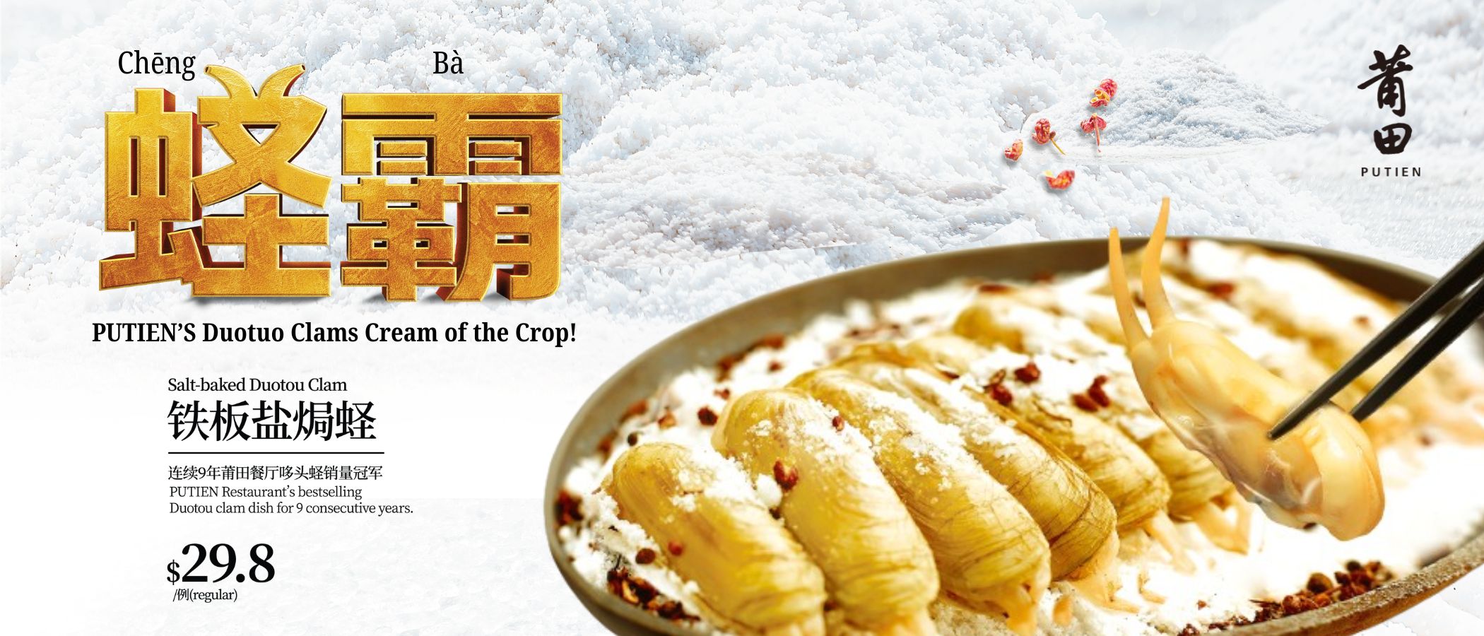 Duotou Clams Are Back at PUTIEN!